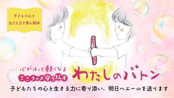 親から子へ「命の繋がりと大切さ」を伝える絵本を出版したい