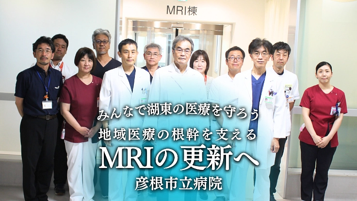 湖東に安心とぬくもりを。医療体制強化のため、MRI更新にご支援を - クラウドファンディング READYFOR