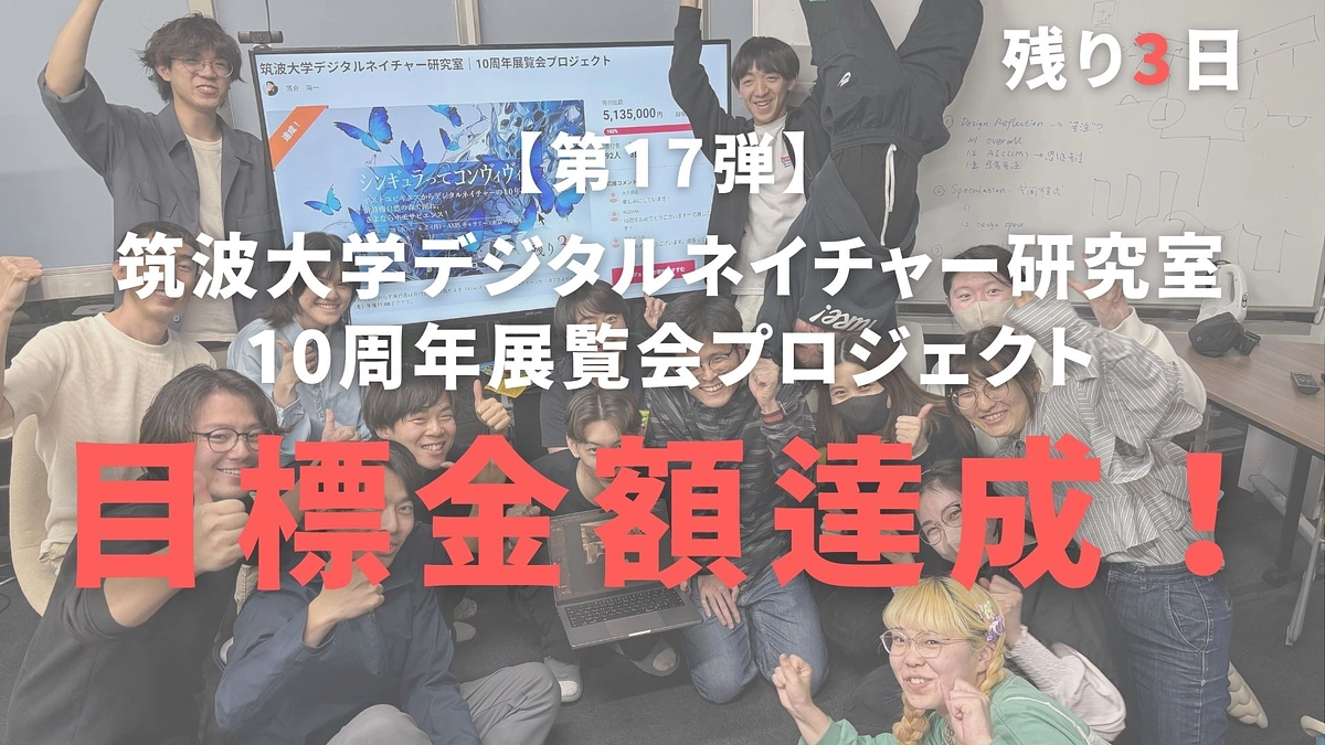 【残り3日！第17弾】祝・皆様のおかげで目標金額100%を達成しました！！！！