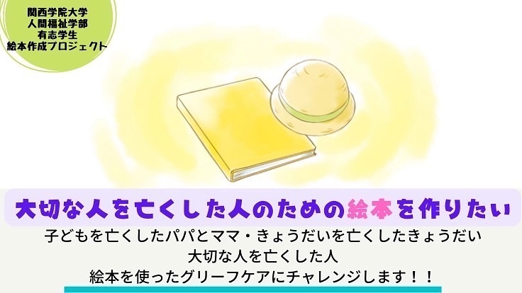 大切な人を亡くした人のための絵本を作りたい