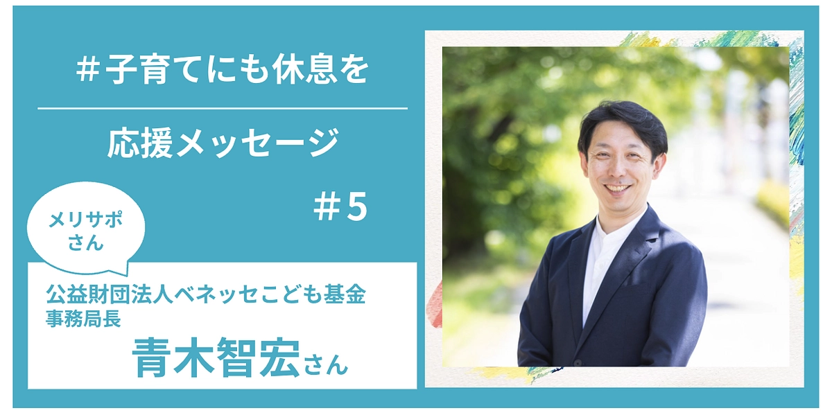 メリサポさんからの応援メッセージ　＃５