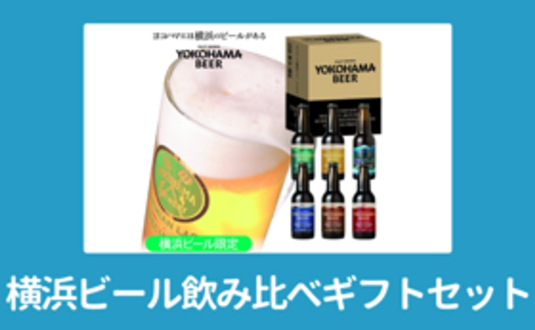 横浜ビール飲み比べセット