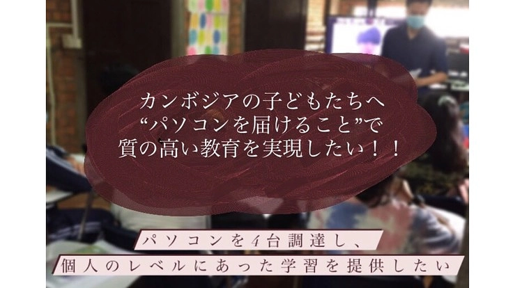 「学びを止めない」カンボジアの子ども達へ継続した学習支援を！