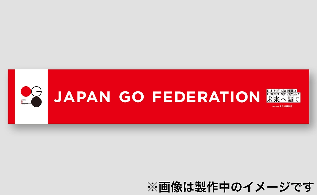 全日本囲碁連合　特製マフラータオル