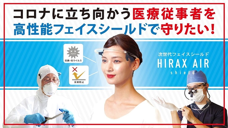 コロナに立ち向かう医療従事者を高性能フェイスシールドで守りたい！