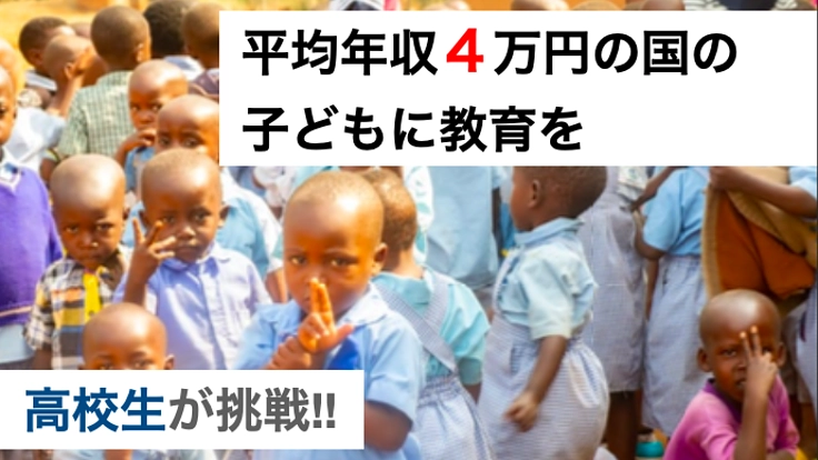 平均年収4万円の国の子供に教育を守りたい By 高校二年生