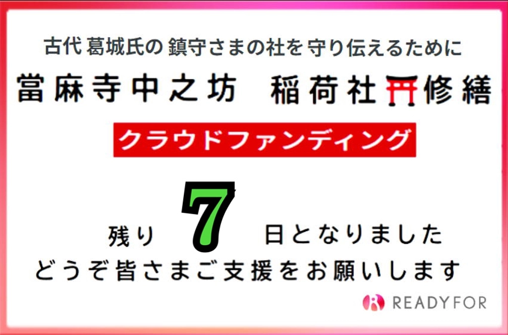 残り７日！