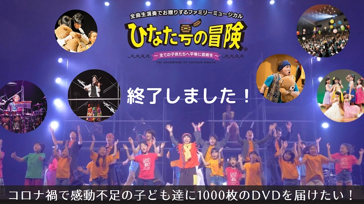 コロナ禍で感動不足の子ども達にミュージカルDVDを届けたい！
