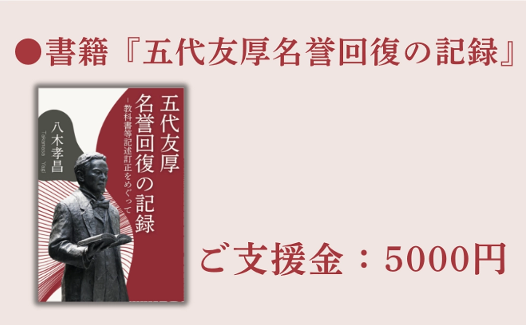 書籍『五代友厚名誉回復の記録』