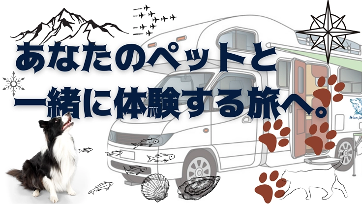東北にペット専用キャンピングカーレンタルを立ち上げたい！