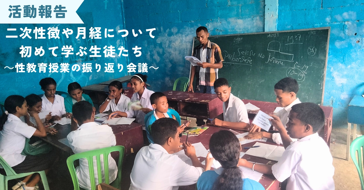 二次性徴や月経について初めて学ぶ生徒たち～性教育授業の振り返り会議