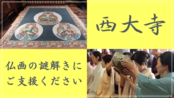 西大寺|巨大掛軸「大日三尊像・五大尊像」の修復と謎解きにご支援を!