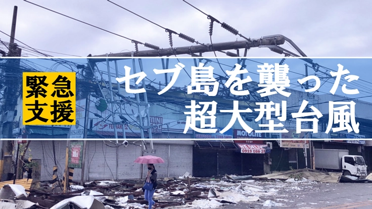 【緊急支援】フィリピンのセブ島を襲った超大型台風