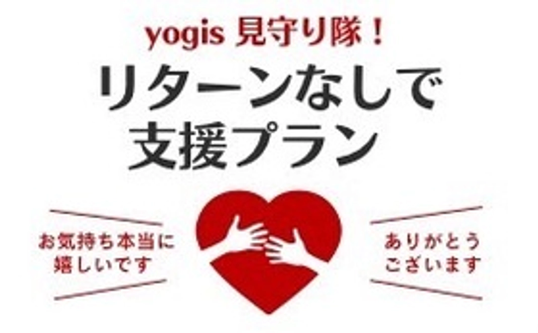 [yogis]見守り隊！リターンなしプラン／おつ