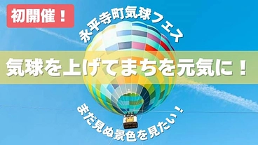 熱気球搭乗体験と地元特産グルメで永平寺町を元気にしたい！ のトップ画像