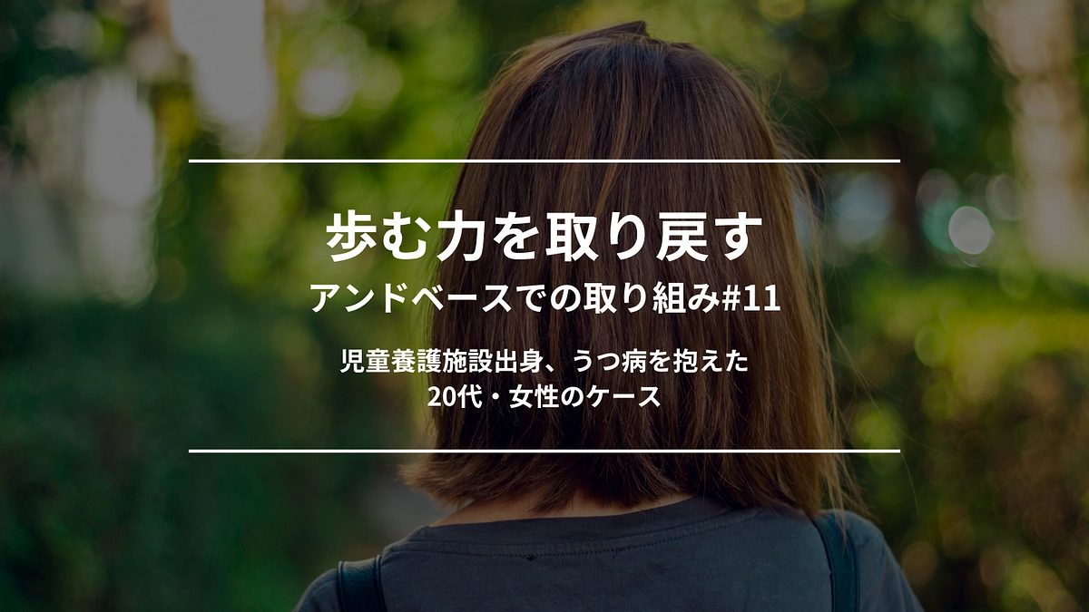 歩む力を取り戻す｜アンドベースでの取り組み#11