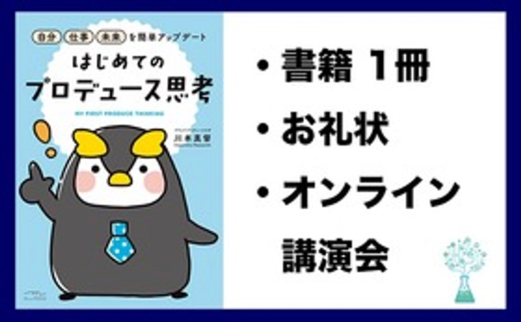 書籍「プロデュース思考」１冊サイン入り＋オンラインにて講演会参加券