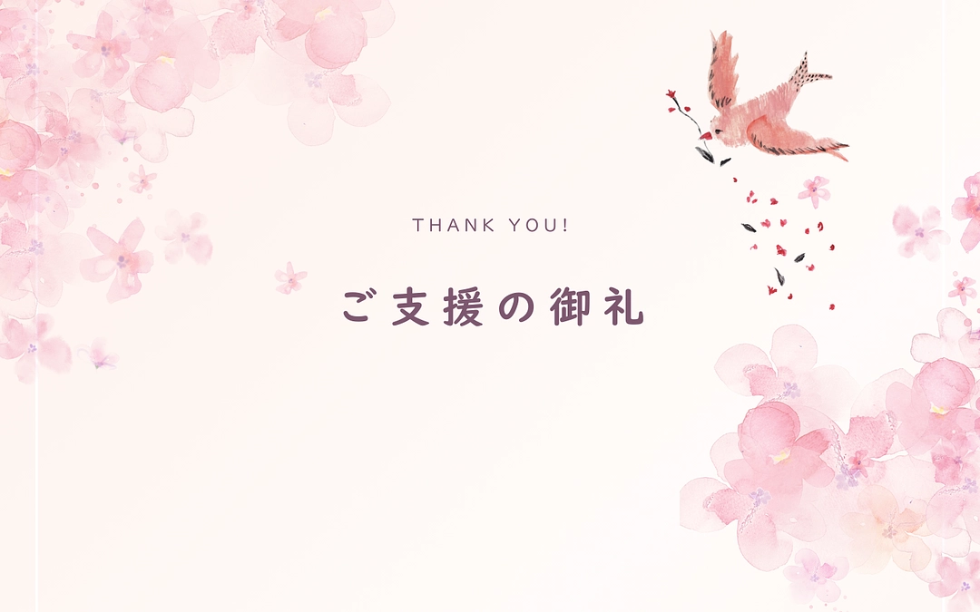 クラウドファンディング終了の御礼とご報告