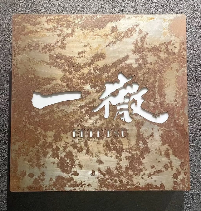 松阪牛焼肉　一徹　様