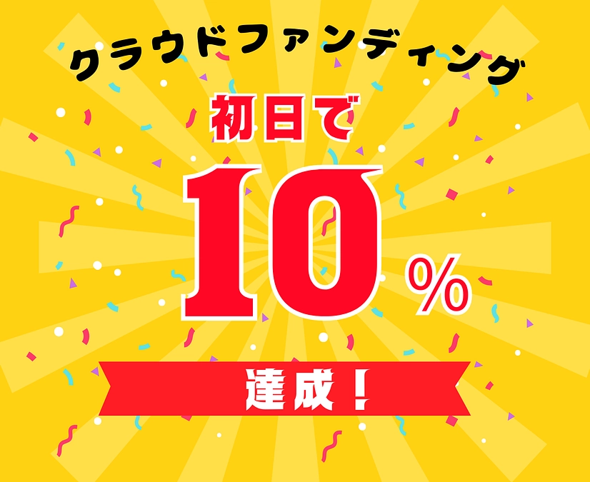 クラウドファンディング、始まりました！