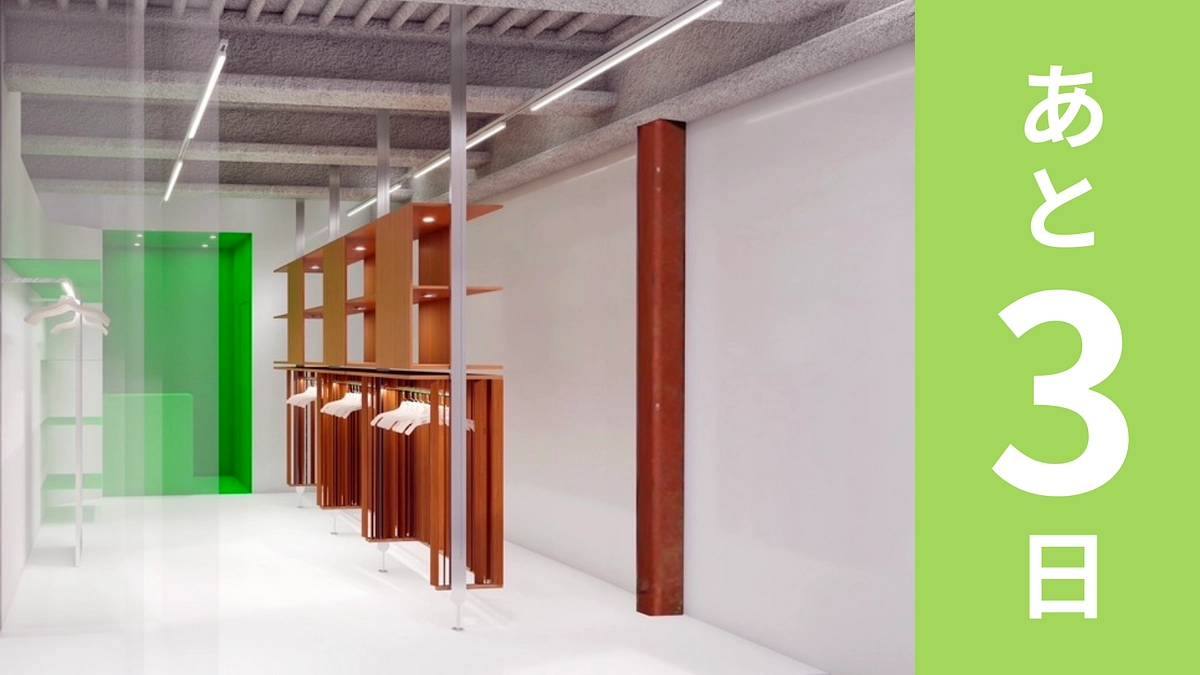 残り3日　応援をどうぞよろしくお願い致します！