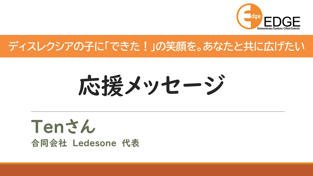 ＜応援メッセージ＞Tenさん