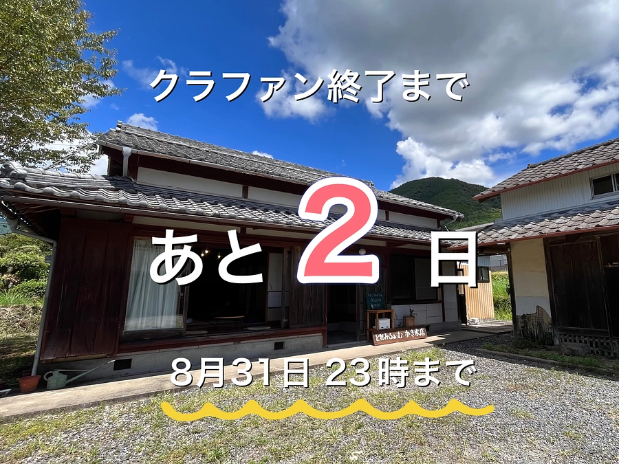 クラファン終了まであと2日。感謝を込めて