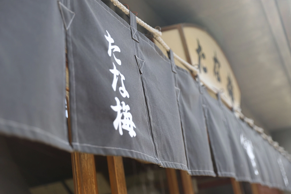 返礼品のご紹介～たな梅の蒲鉾～