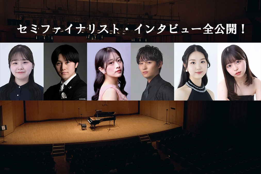 セミファイナリスト6名のインタビュー全公開！