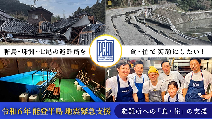輪島・珠洲・七尾の避難所を食・住で笑顔に！ミシュランシェフも協力！