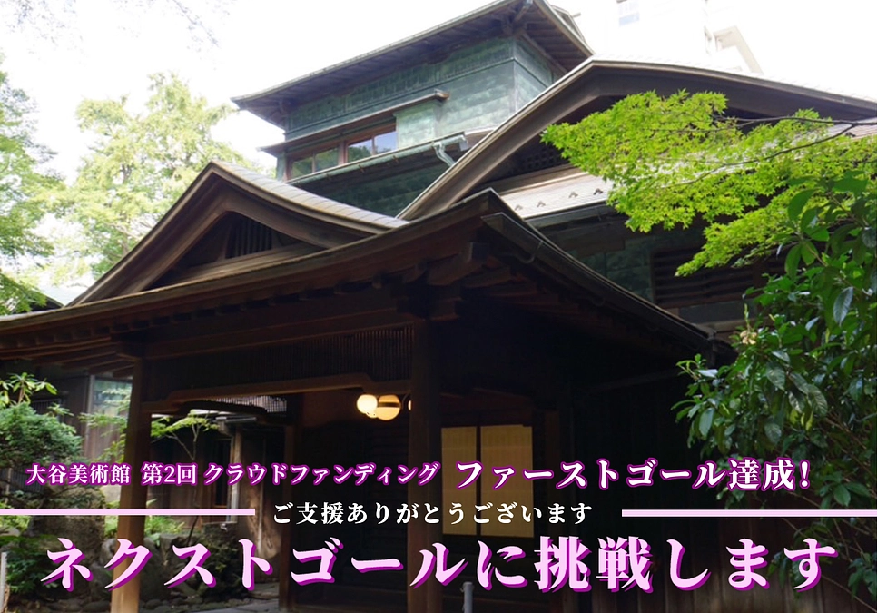 【2023年大谷美術館クラウドファンディング】第一目標達成＆ネクストゴールに挑戦します