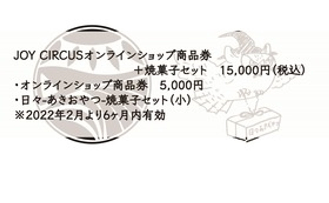 JOY CIRCUSオンラインショップ商品券  ＋ 焼菓子セット　15,000円