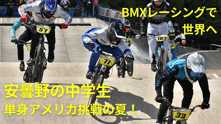 BMXレーシングで世界へ！ 安曇野の中学生、単身アメリカ挑戦の夏