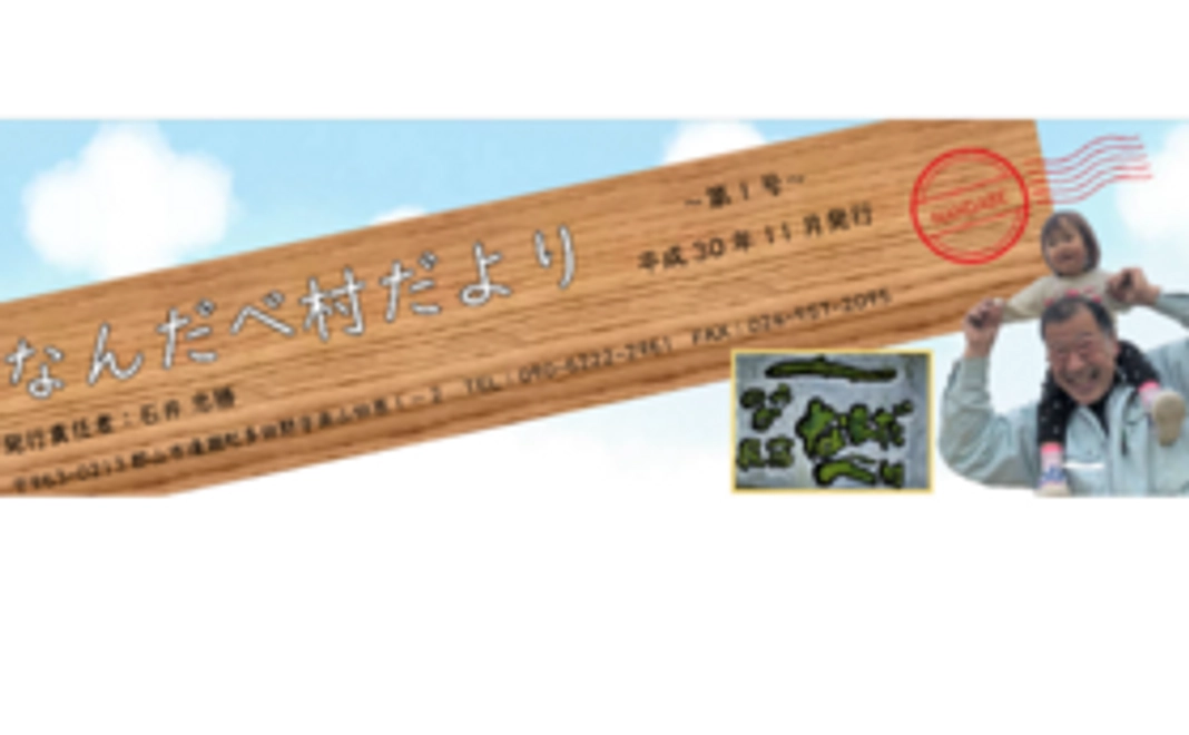 なんだべ村だよりをお届け！