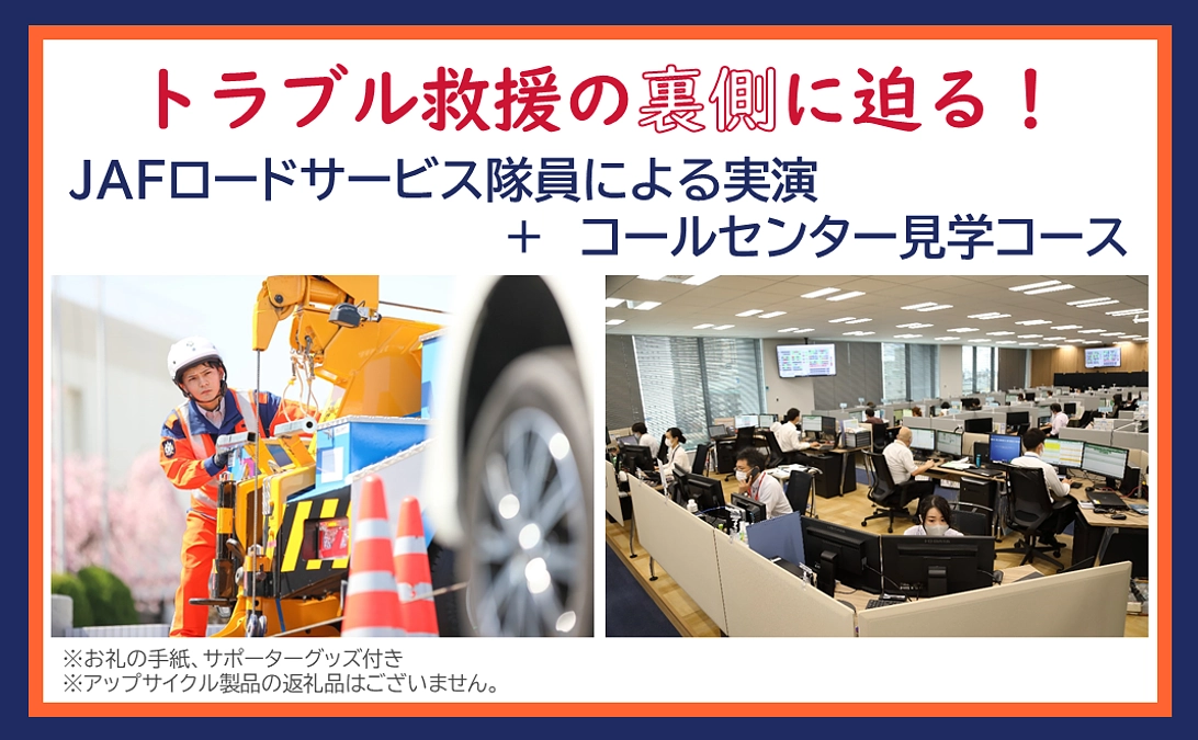 ＼値下げしました！／「トラブル救援の裏側に迫る！」JAFロードサービス実演＋コールセンター見学コース
