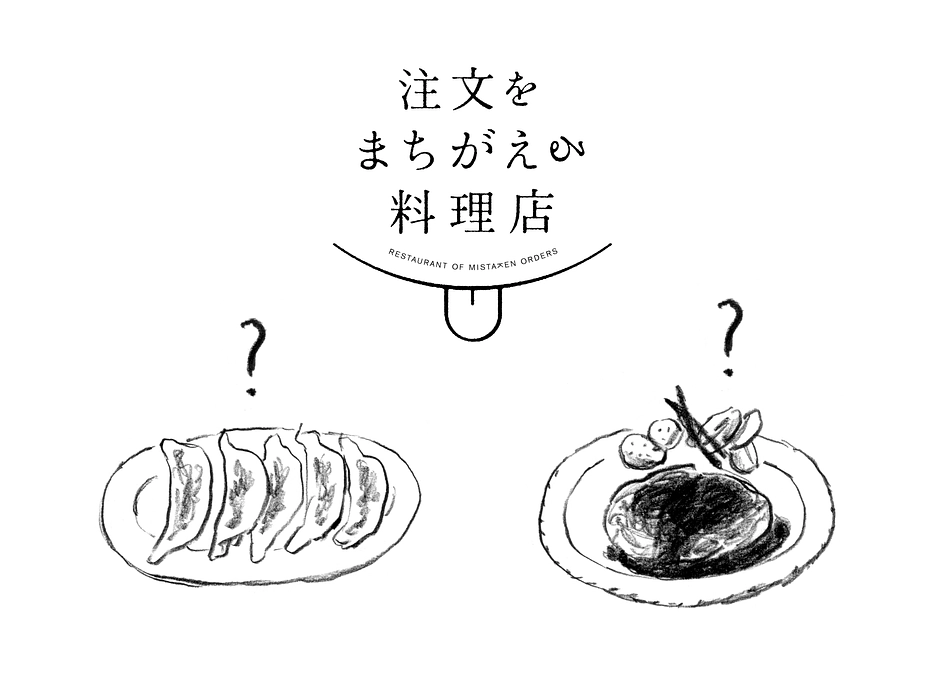 「注文をまちがえる料理店」はみなさんをお待ちしています