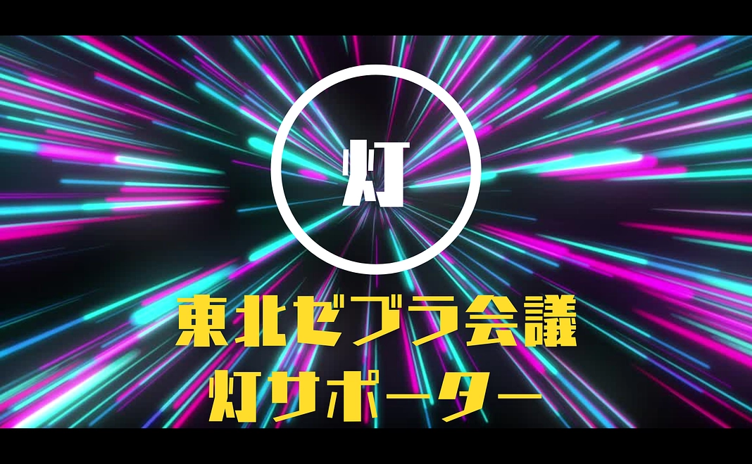 【個人協賛】灯（シルバー）サポーター