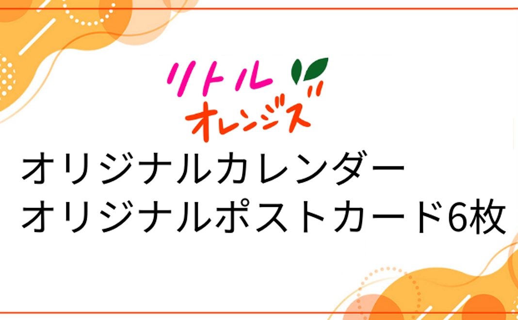 リトルオレンジズ オリジナルカレンダー・ポストカード 6枚 | 100,000円