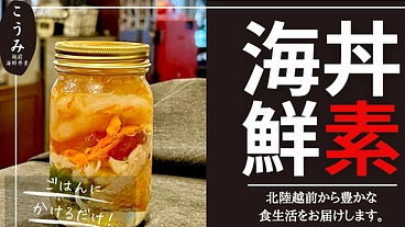 「越前産蟹の海鮮丼素」～食べて内需先細る水産業を応援しよう！ のトップ画像