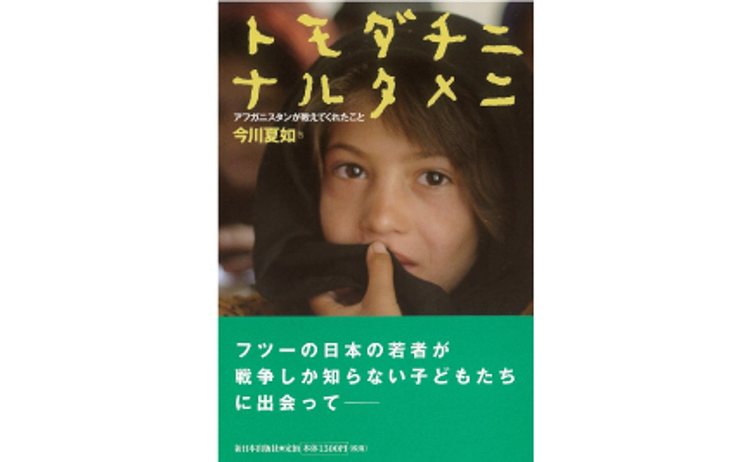 【20冊限定】書籍：トモダチニナルタメニ～アフガニスタンがおしえてくれたこと～をプレゼント