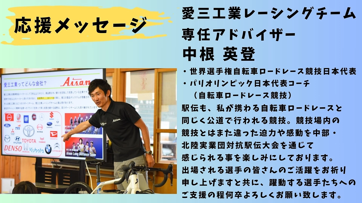【愛三工業】応援メッセージ 愛三工業レーシングチーム選任アドバイザー　中根英登📣📣📣