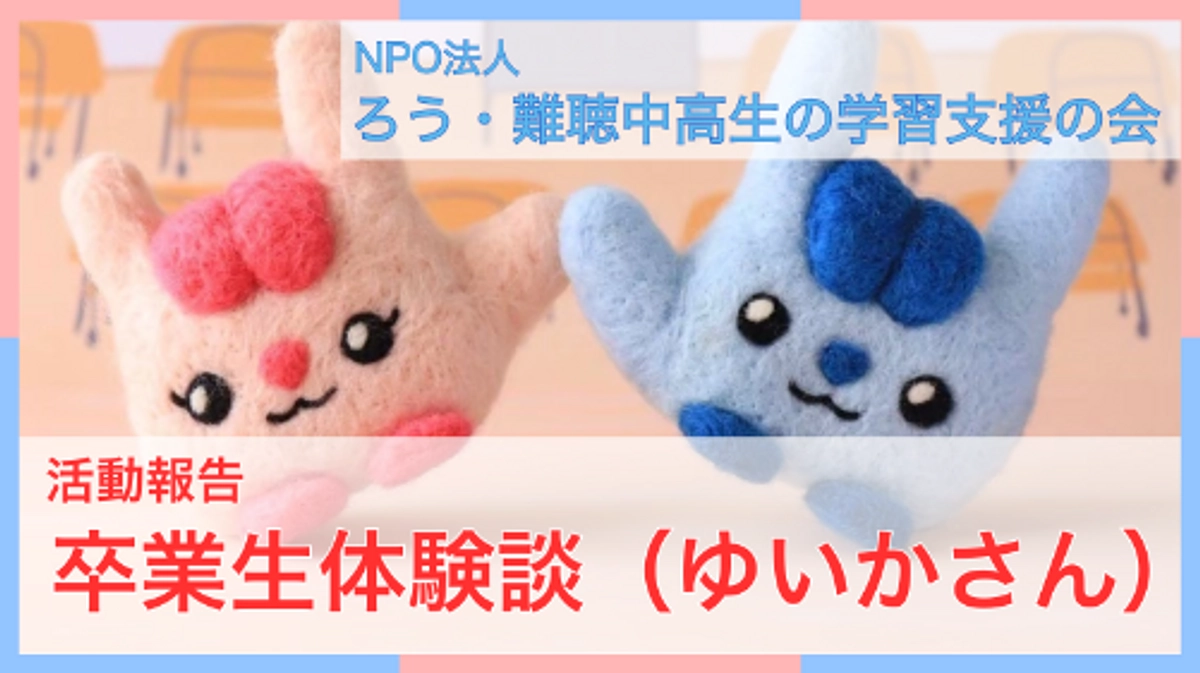 卒業生体験談（ゆいかさん）