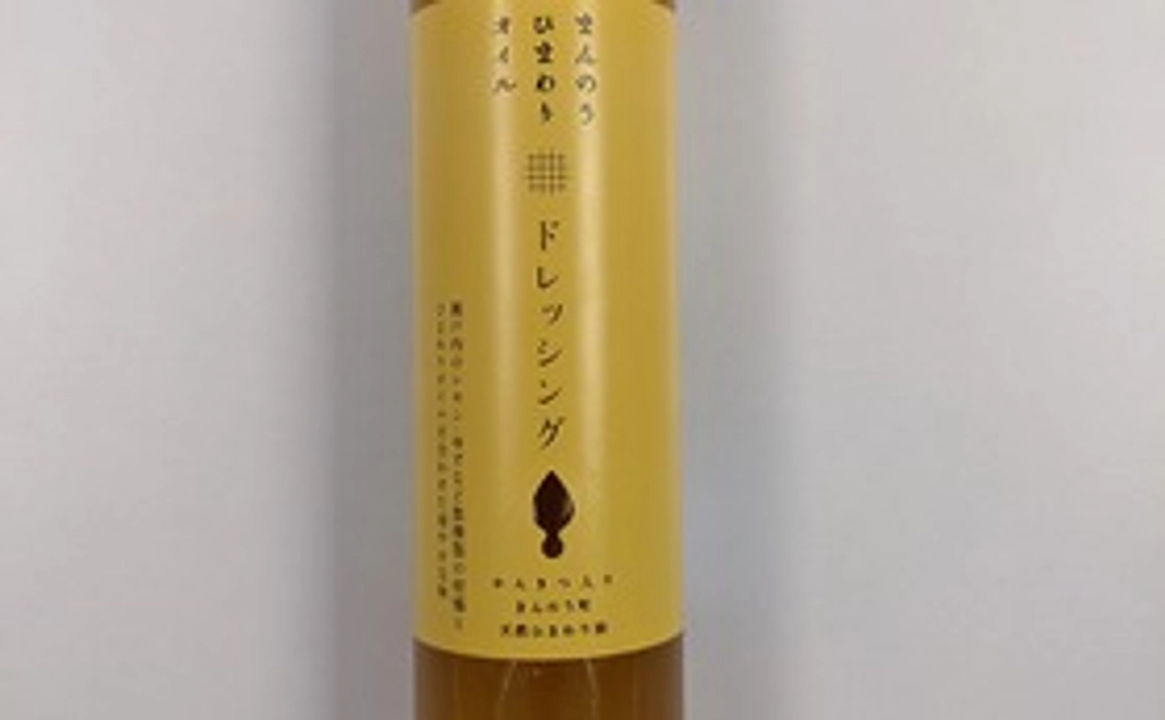 まんのう町特産品「まんのうひまわりドレッシング」　1本