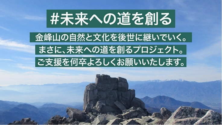 日本百名山・金峰山の「忘れられつつある登山道」を復活させる! 6枚目