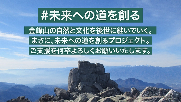 日本百名山・金峰山の「忘れられつつある登山道」を復活させる！ 6枚目