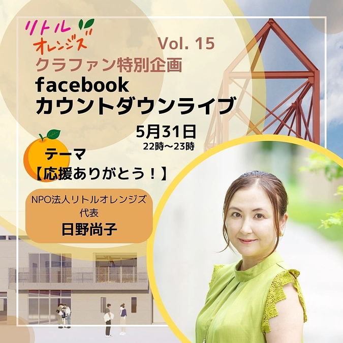 ✨リトルオレンジズ　フェイスブックカウントダウンライブ　第15弾　日野尚子✨