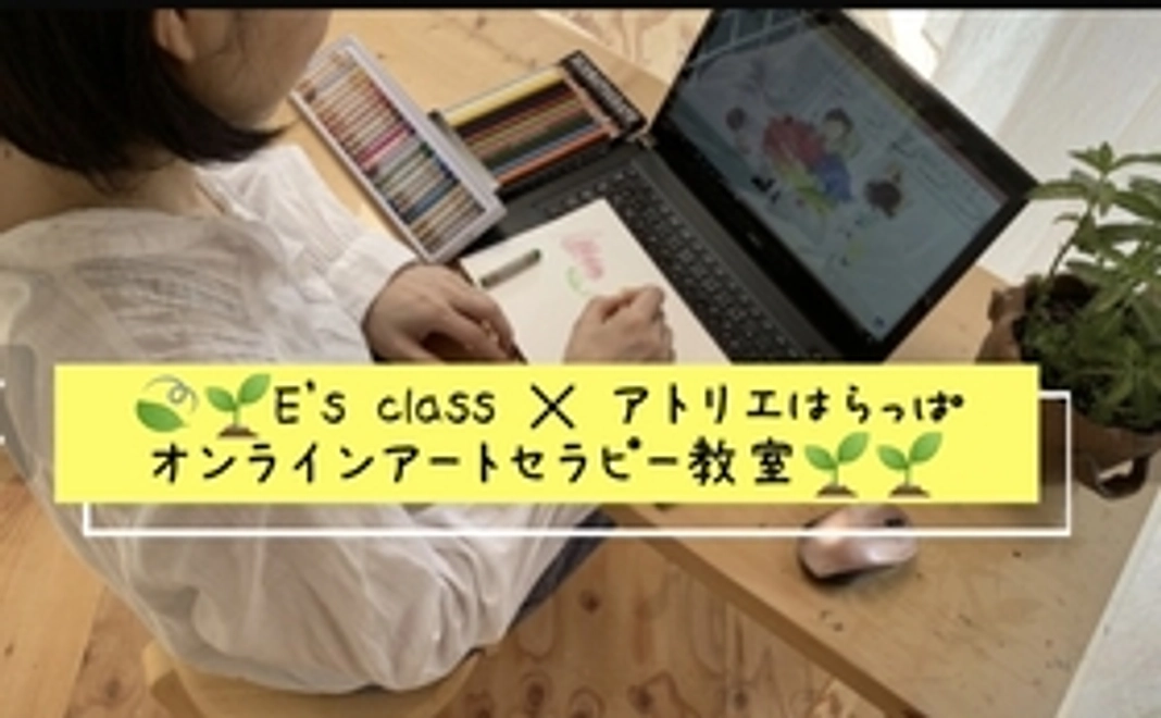 E's Classの講師を体験『のんちゃん先生のオンラインミニアートセラピー講座30分』