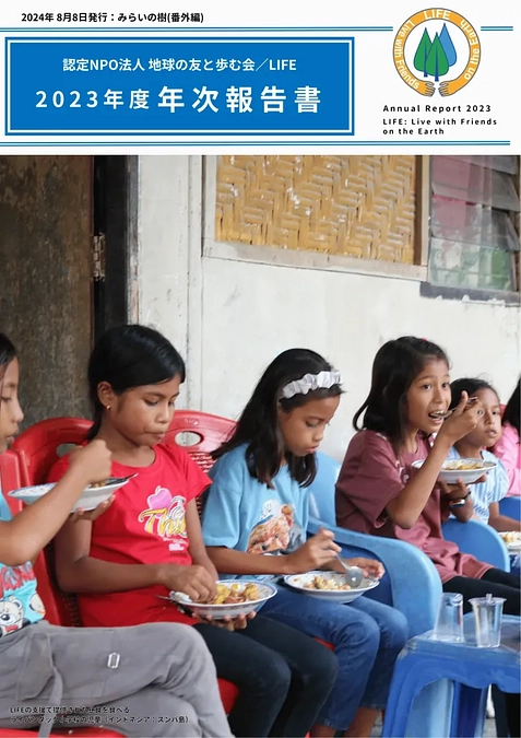 2023年度：年次報告書をお届け致しました