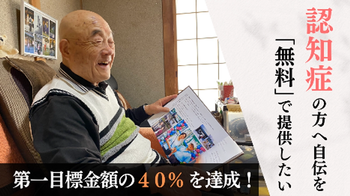 第一目標金額の４０％を達成！