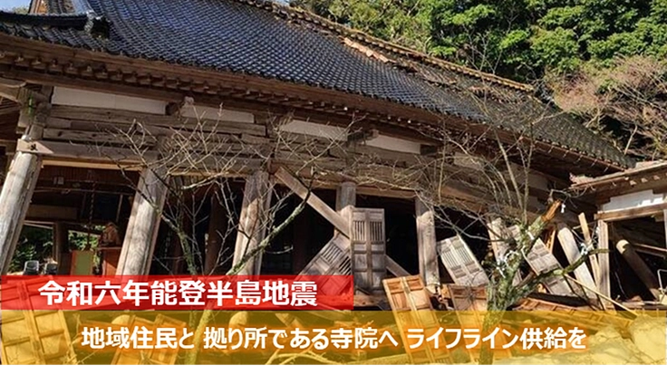 令和6年能登半島地震｜地域の拠り所である寺院にライフライン供給を。